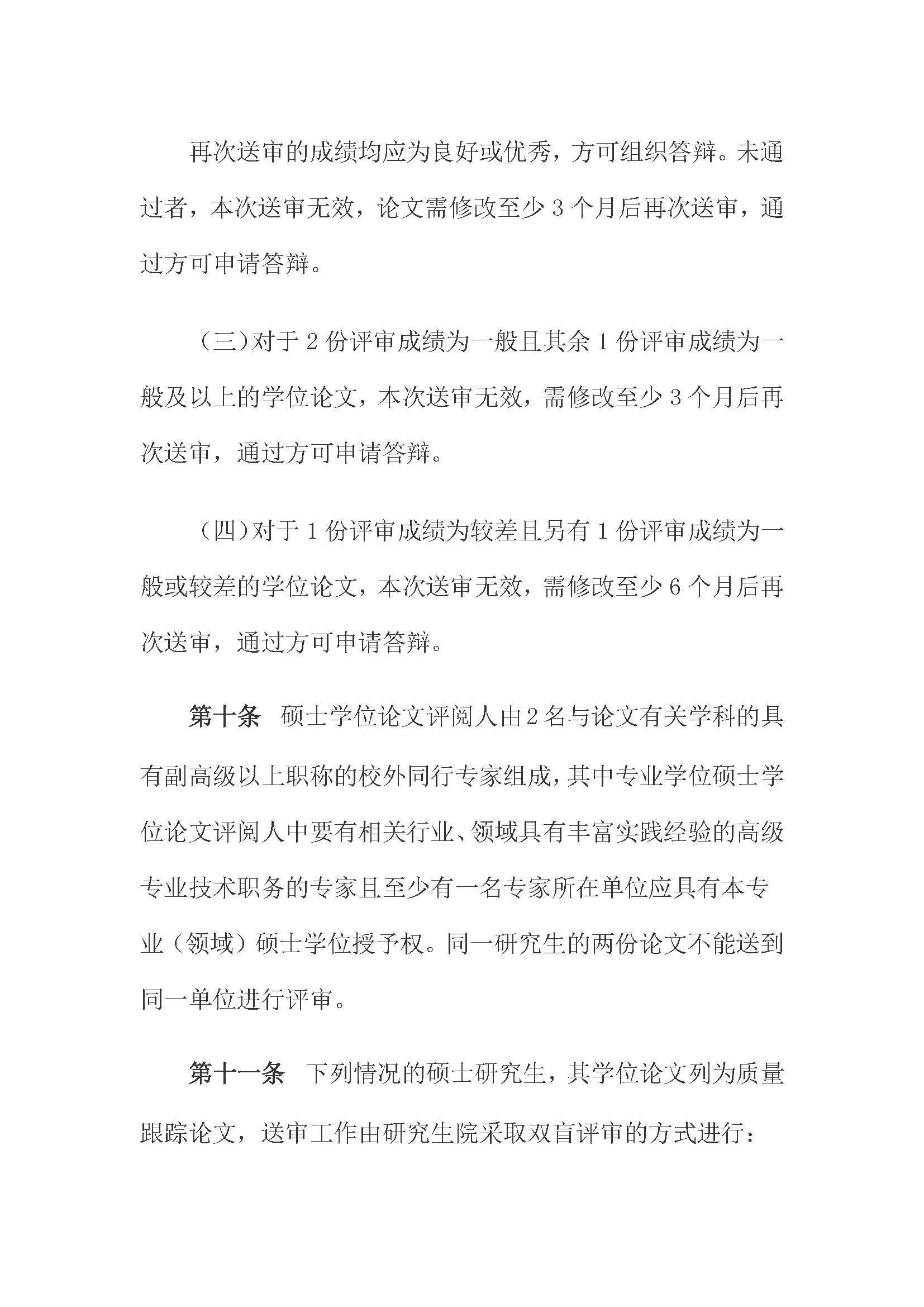 校研[2020] 31号-肉便器
关于印发修订后的研究生学位（毕业）论文送审工作管理办法的通知_页面_04