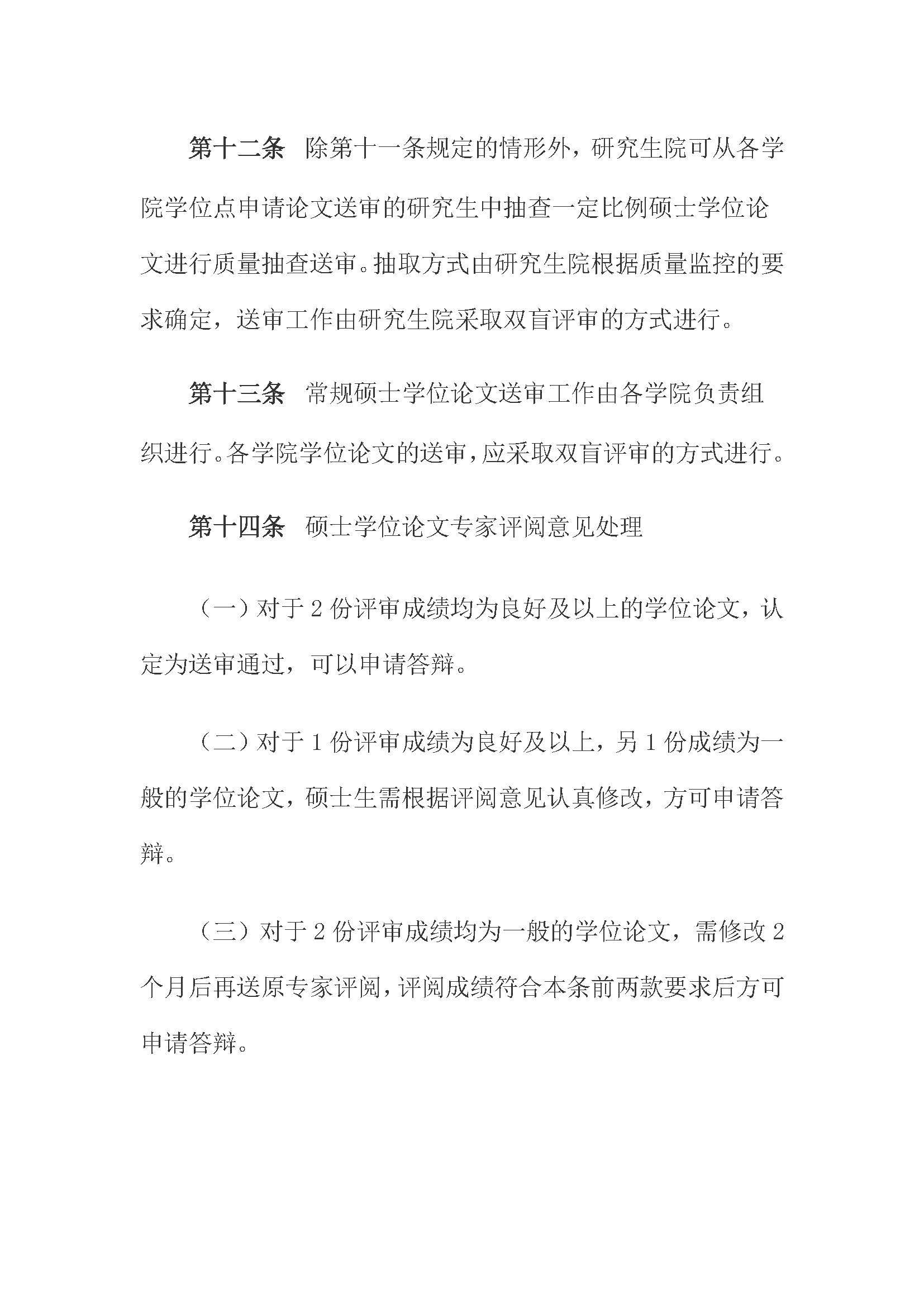校研[2020] 31号-肉便器
关于印发修订后的研究生学位（毕业）论文送审工作管理办法的通知_页面_06