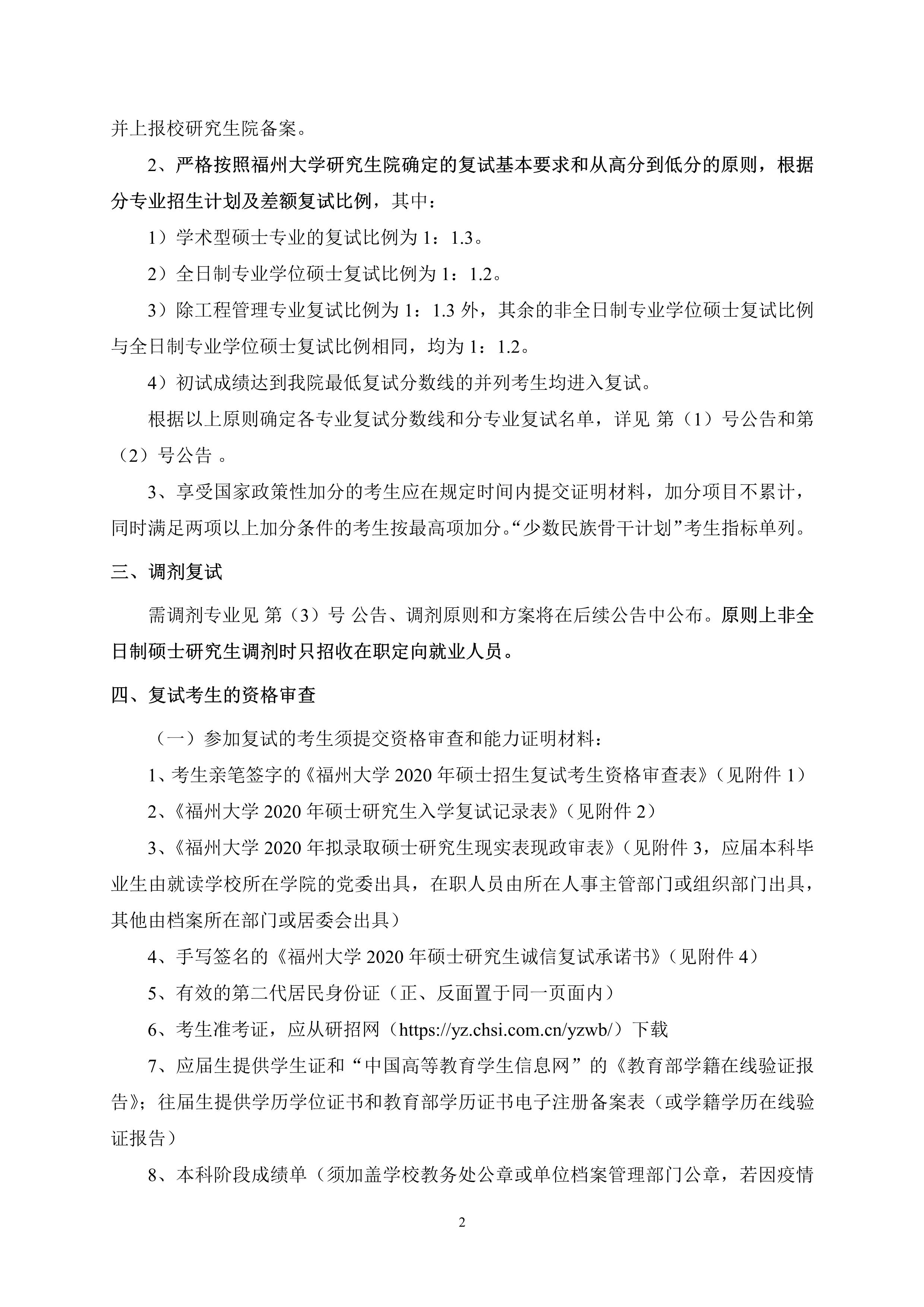 第4号公告-肉便器
2020年招收硕士研究生复试录取方案_2