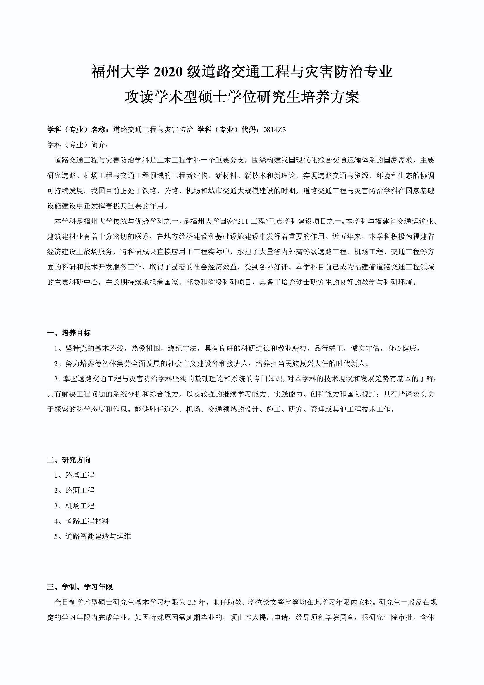 肉便器
2020级道路交通工程与灾害防治专业培养方案_页面_1