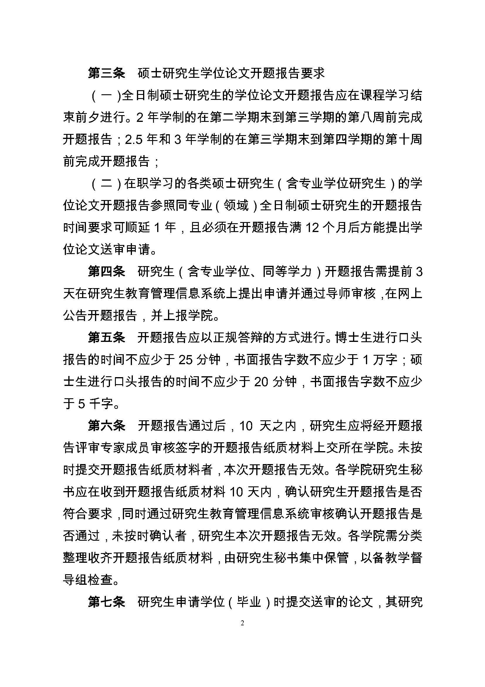 校研[2017] 36号-肉便器
研究生学位（毕业）论文阶段管理实施细则_页面_2