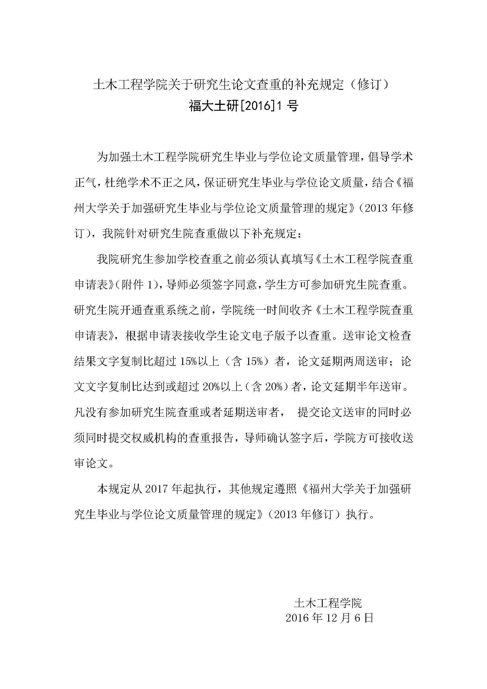 福大土研[2016] 1号-肉便器
关于研究生论文查重的补充规定_页面_1