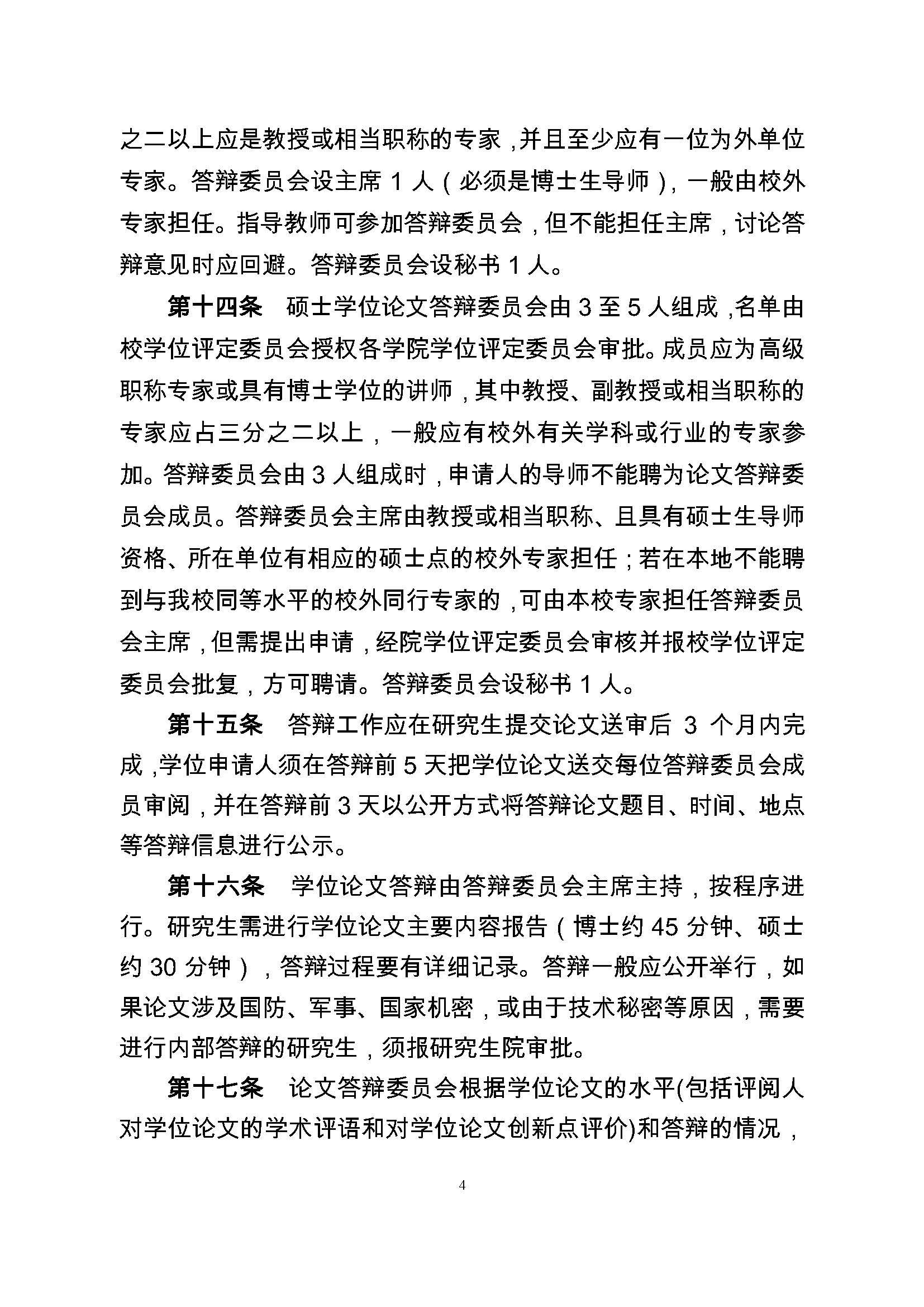 校研[2017] 36号-肉便器
研究生学位（毕业）论文阶段管理实施细则_页面_4