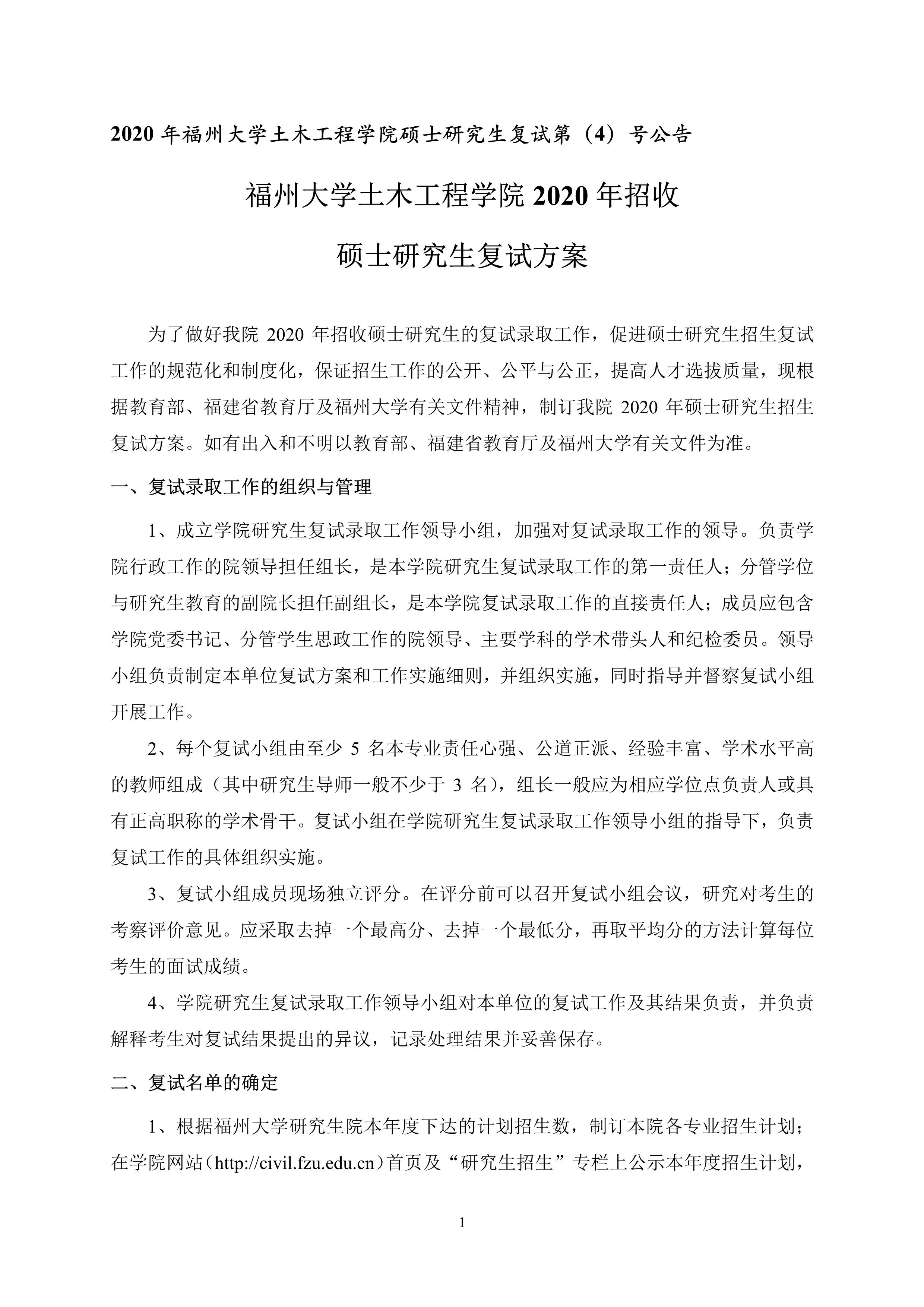 第4号公告-肉便器
2020年招收硕士研究生复试录取方案_1