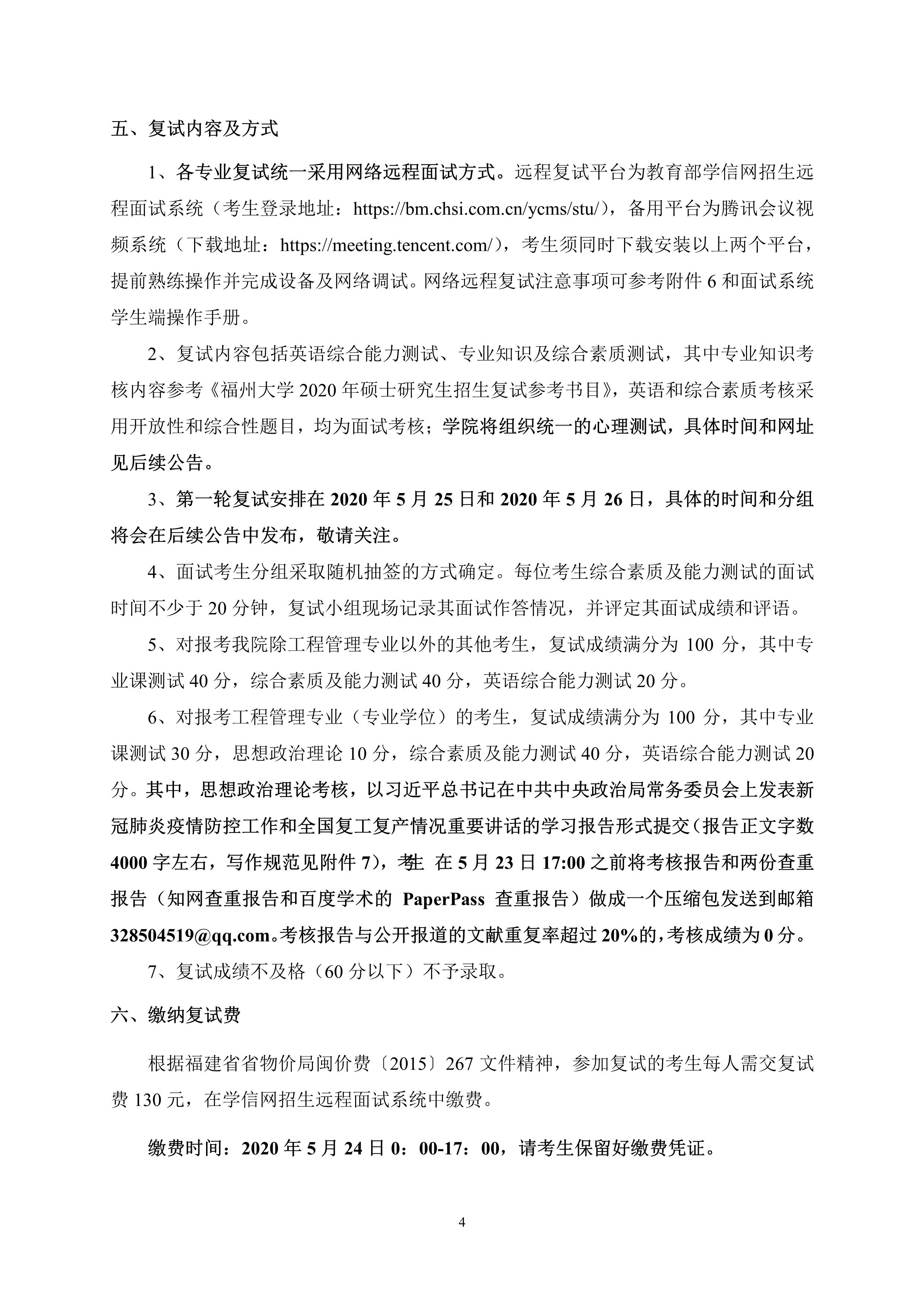 第4号公告-肉便器
2020年招收硕士研究生复试录取方案_4