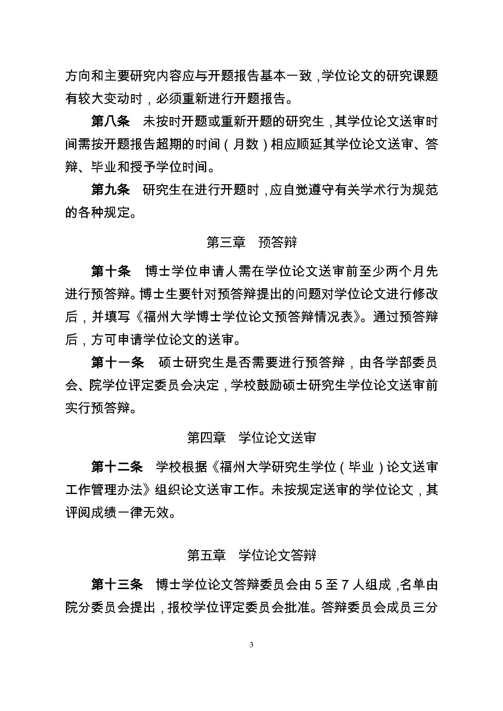 校研[2017] 36号-肉便器
研究生学位（毕业）论文阶段管理实施细则_页面_3