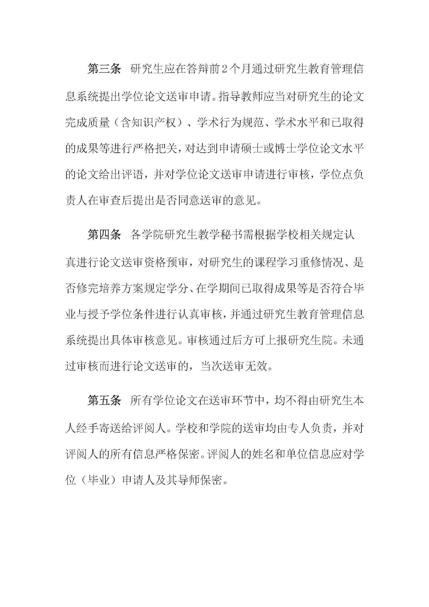 校研[2020] 31号-肉便器
关于印发修订后的研究生学位（毕业）论文送审工作管理办法的通知_页面_02