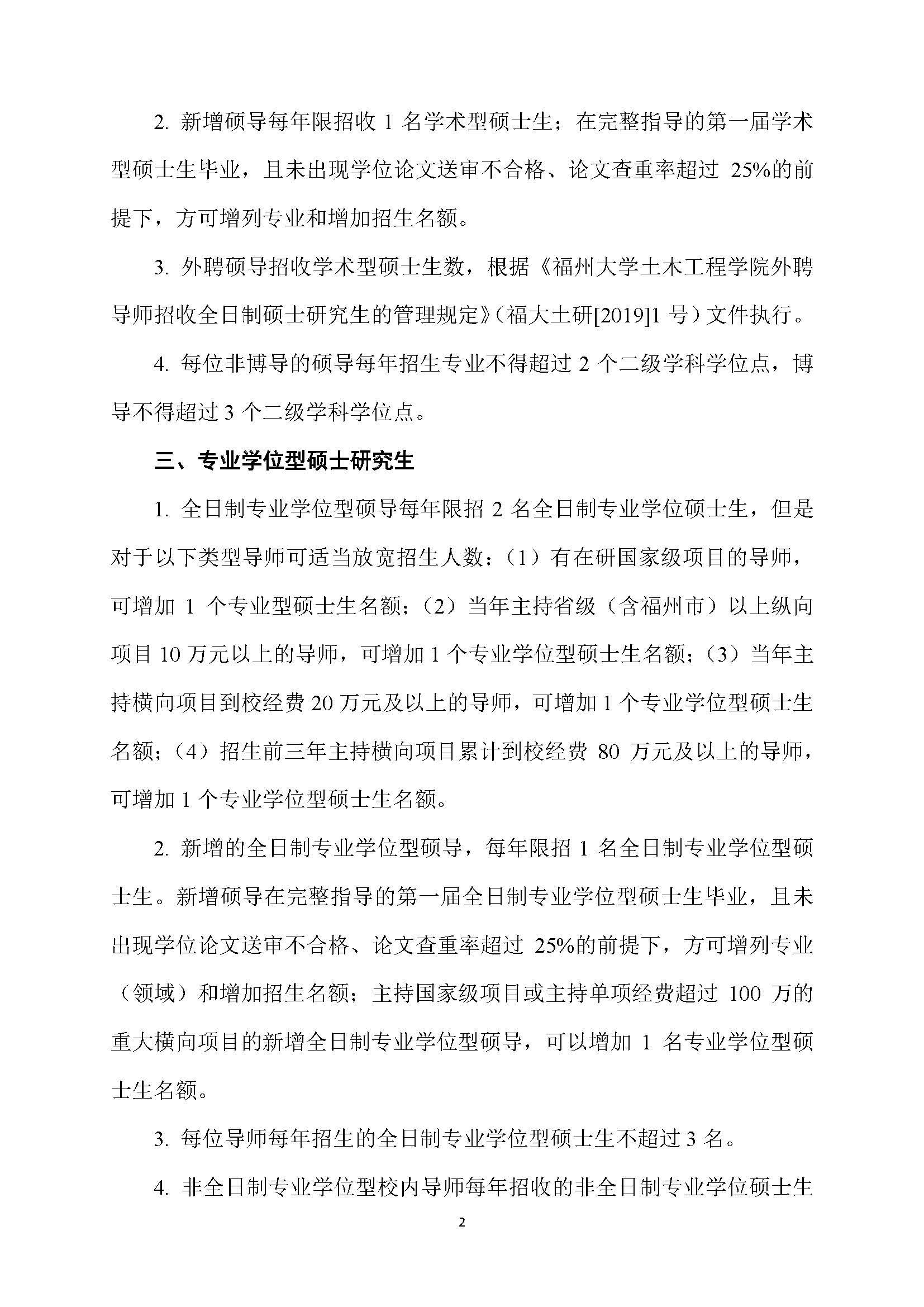 福大土研[2018] 6号—肉便器
硕士研究生指导教师招收硕士研究生的管理规定（修订）20190115_页面_2