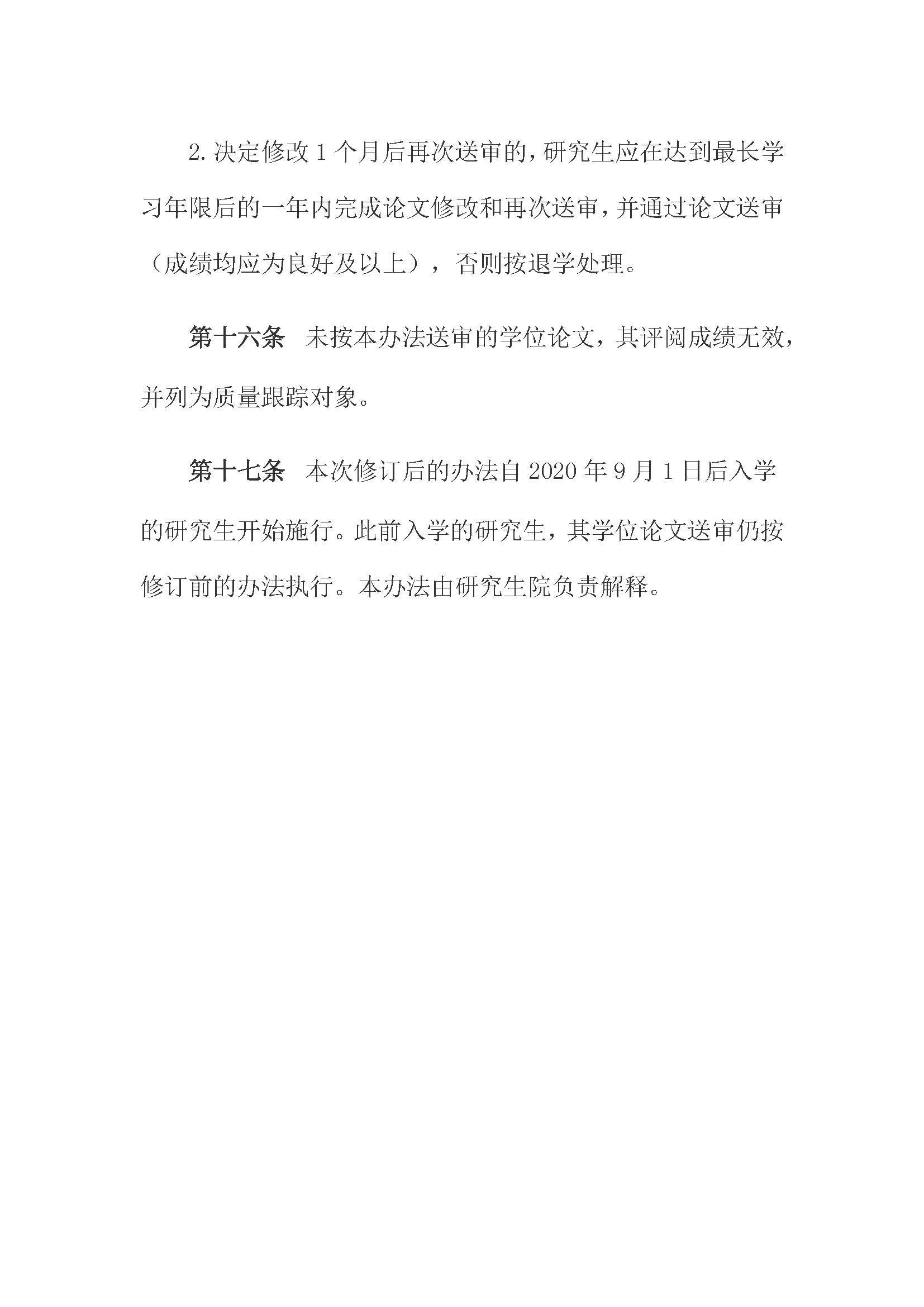 校研[2020] 31号-肉便器
关于印发修订后的研究生学位（毕业）论文送审工作管理办法的通知_页面_08